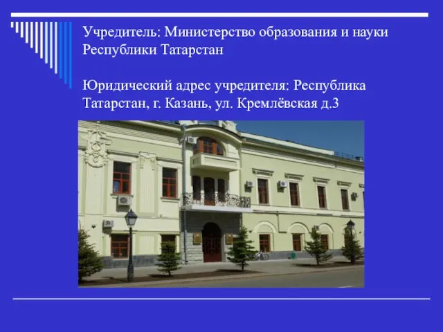 Учредитель: Министерство образования и науки Республики Татарстан Юридический адрес учредителя: Республика
