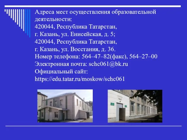 Адреса мест осуществления образовательной деятельности: 420044, Республика Татарстан, г. Казань, ул.