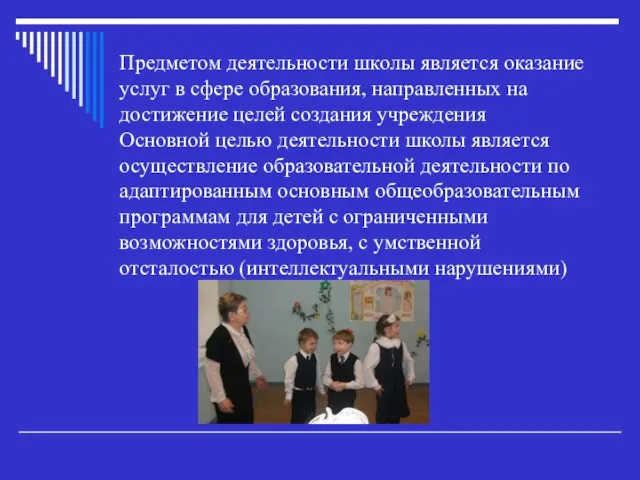 Предметом деятельности школы является оказание услуг в сфере образования, направленных на