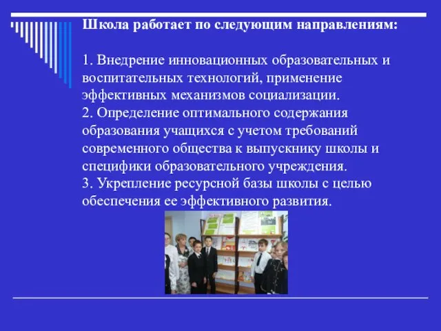 Школа работает по следующим направлениям: 1. Внедрение инновационных образовательных и воспитательных