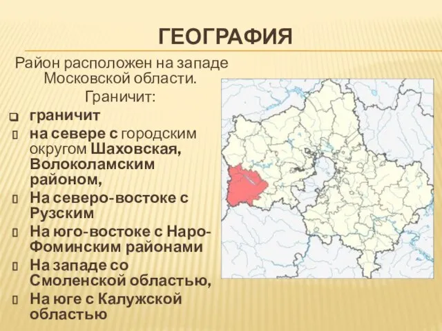 ГЕОГРАФИЯ Район расположен на западе Московской области. Граничит: граничит на севере