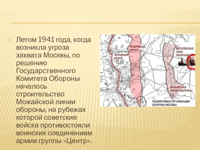 Летом 1941 года, когда возникла угроза захвата Москвы, по решению Государственного