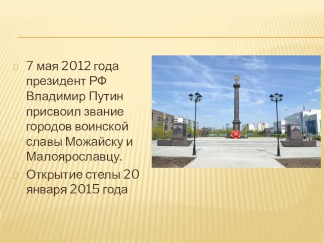 7 мая 2012 года президент РФ Владимир Путин присвоил звание городов