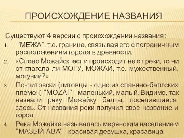 ПРОИСХОЖДЕНИЕ НАЗВАНИЯ Существуют 4 версии о происхождении названия : "МЕЖА", т.е.