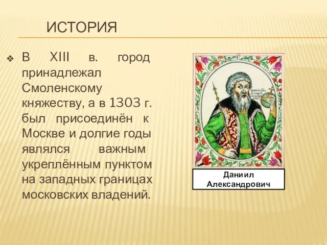 ИСТОРИЯ В XIII в. город принадлежал Смоленскому княжеству, а в 1303