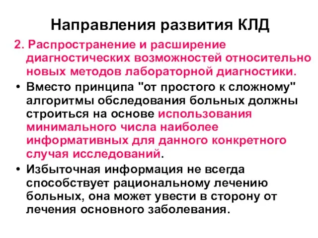 Направления развития КЛД 2. Распространение и расширение диагностических возможностей относительно новых