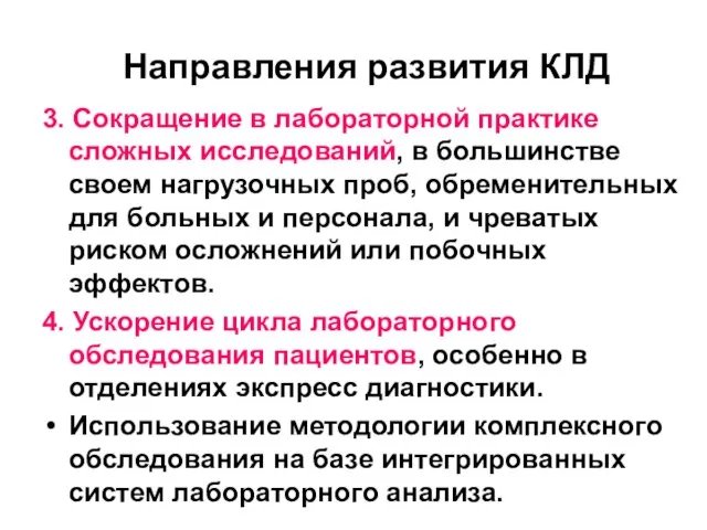 Направления развития КЛД 3. Сокращение в лабораторной практике сложных исследований, в