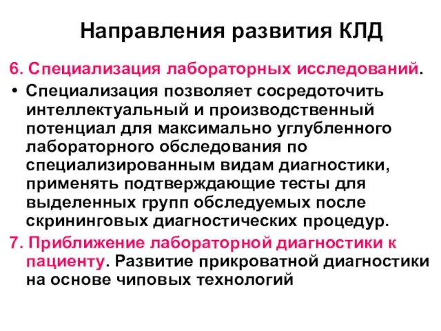 Направления развития КЛД 6. Специализация лабораторных исследований. Специализация позволяет сосредоточить интеллектуальный