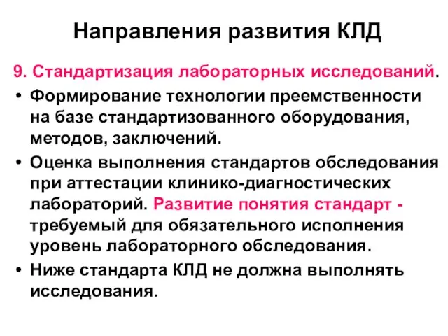 Направления развития КЛД 9. Стандартизация лабораторных исследований. Формирование технологии преемственности на