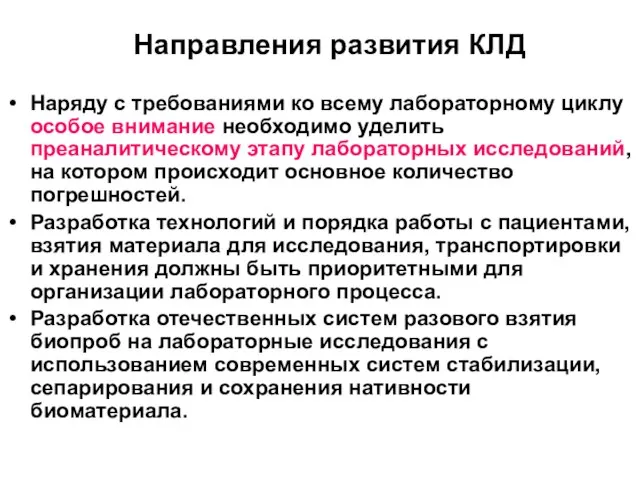 Направления развития КЛД Наряду с требованиями ко всему лабораторному циклу особое