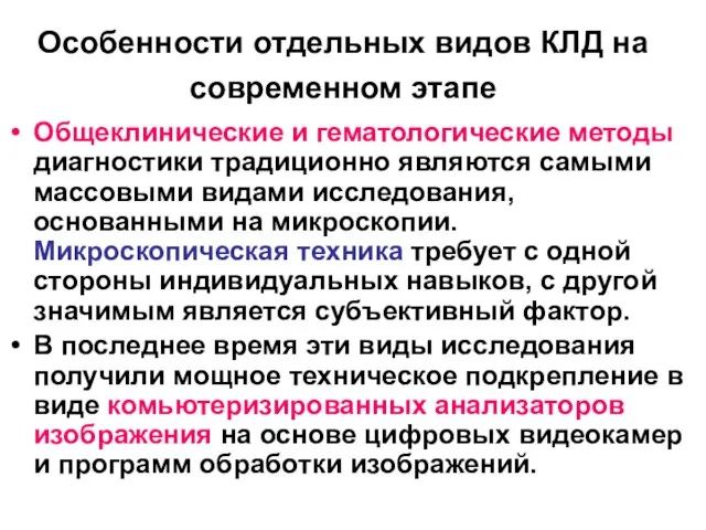 Особенности отдельных видов КЛД на современном этапе Общеклинические и гематологические методы