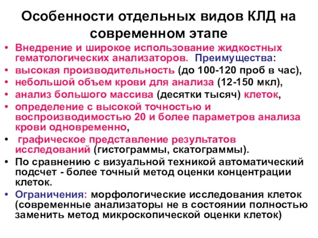 Особенности отдельных видов КЛД на современном этапе Внедрение и широкое использование