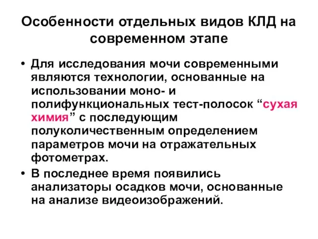 Особенности отдельных видов КЛД на современном этапе Для исследования мочи современными