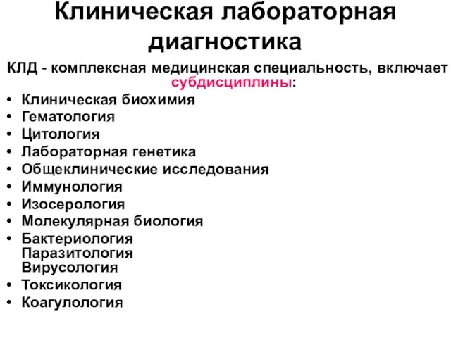 Клиническая лабораторная диагностика КЛД - комплексная медицинская специальность, включает субдисциплины: Клиническая