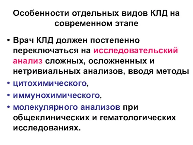 Особенности отдельных видов КЛД на современном этапе Врач КЛД должен постепенно