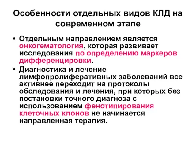 Особенности отдельных видов КЛД на современном этапе Отдельным направлением является онкогематология,