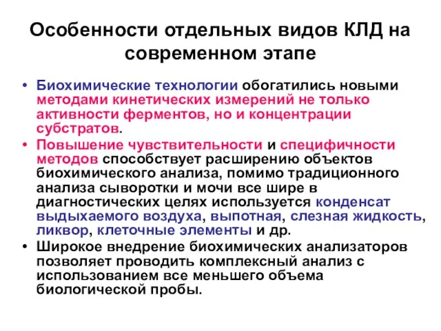 Особенности отдельных видов КЛД на современном этапе Биохимические технологии обогатились новыми