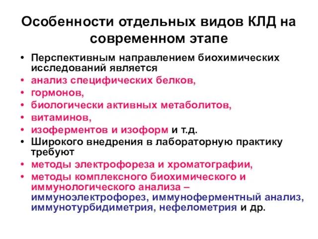 Особенности отдельных видов КЛД на современном этапе Перспективным направлением биохимических исследований