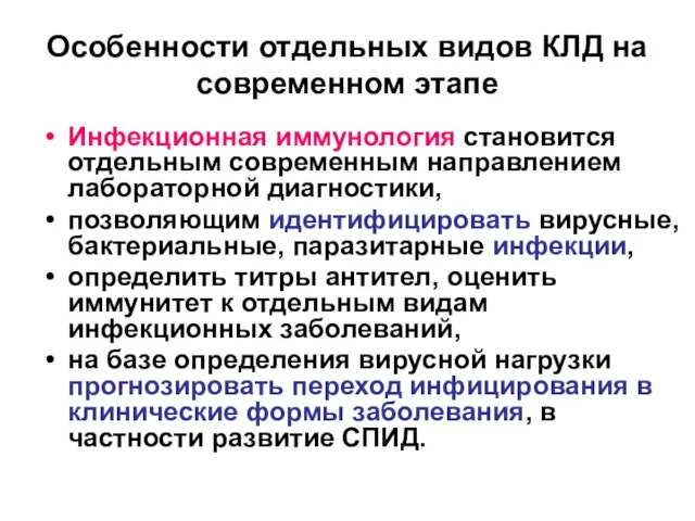 Особенности отдельных видов КЛД на современном этапе Инфекционная иммунология становится отдельным