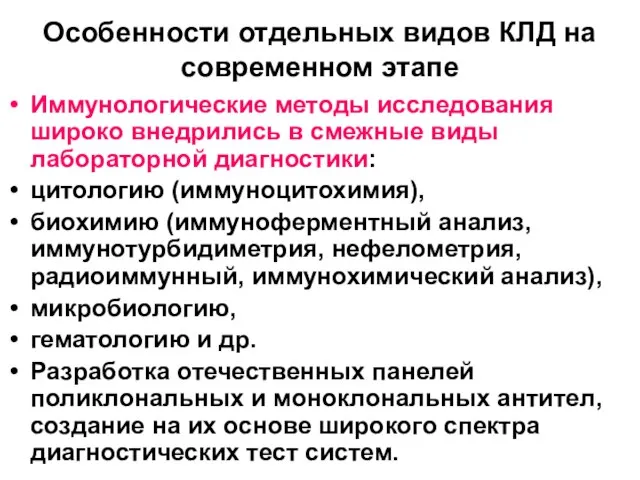 Особенности отдельных видов КЛД на современном этапе Иммунологические методы исследования широко