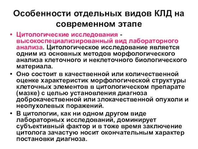 Особенности отдельных видов КЛД на современном этапе Цитологические исследования -высокоспециализированный вид