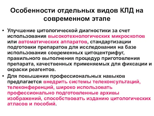 Особенности отдельных видов КЛД на современном этапе Улучшение цитологической диагностики за