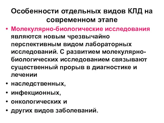 Особенности отдельных видов КЛД на современном этапе Молекулярно-биологические исследования являются новым