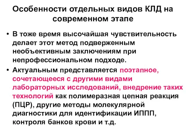 Особенности отдельных видов КЛД на современном этапе В тоже время высочайшая