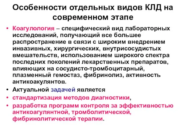 Особенности отдельных видов КЛД на современном этапе Коагулология – специфический вид