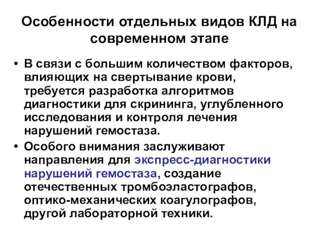 Особенности отдельных видов КЛД на современном этапе В связи с большим