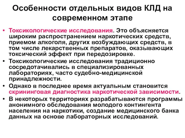 Особенности отдельных видов КЛД на современном этапе Токсикологические исследования. Это объясняется