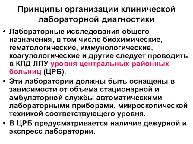 Принципы организации клинической лабораторной диагностики Лабораторные исследования общего назначения, в том