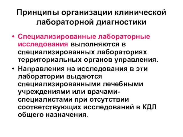 Принципы организации клинической лабораторной диагностики Специализированные лабораторные исследования выполняются в специализированных