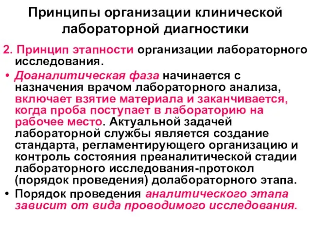 Принципы организации клинической лабораторной диагностики 2. Принцип этапности организации лабораторного исследования.