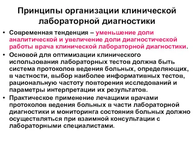 Принципы организации клинической лабораторной диагностики Современная тенденция – уменьшение доли аналитической