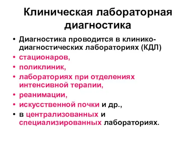 Клиническая лабораторная диагностика Диагностика проводится в клинико-диагностических лабораториях (КДЛ) стационаров, поликлиник,