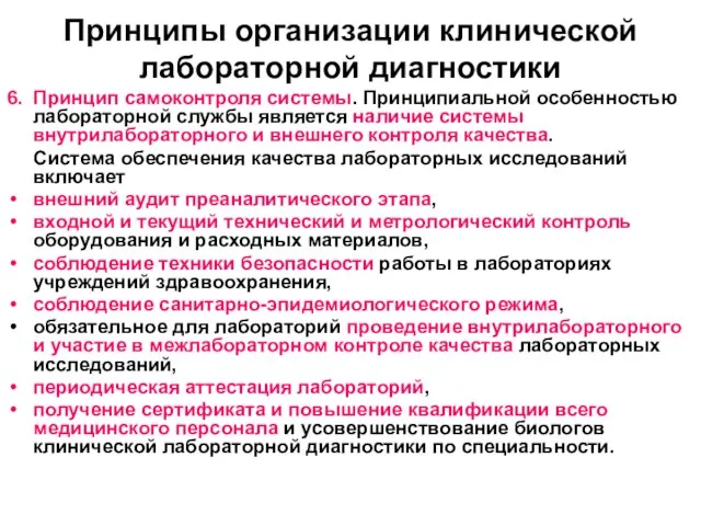 Принципы организации клинической лабораторной диагностики 6. Принцип самоконтроля системы. Принципиальной особенностью