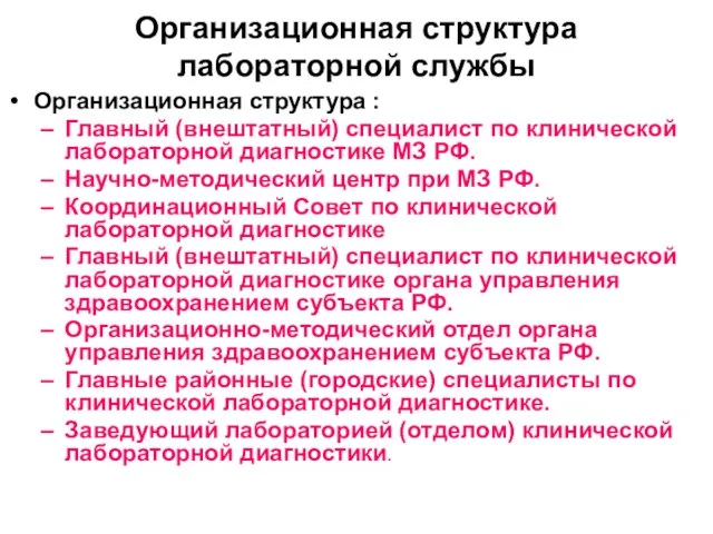 Организационная структура лабораторной службы Организационная структура : Главный (внештатный) специалист по