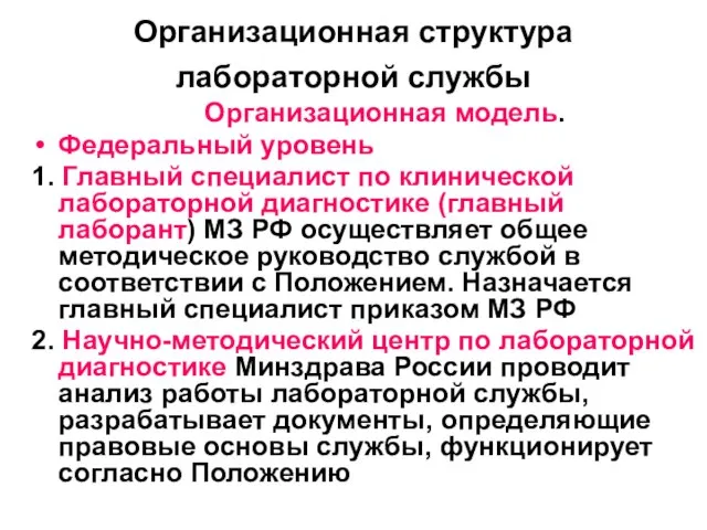 Организационная структура лабораторной службы Организационная модель. Федеральный уровень 1. Главный специалист