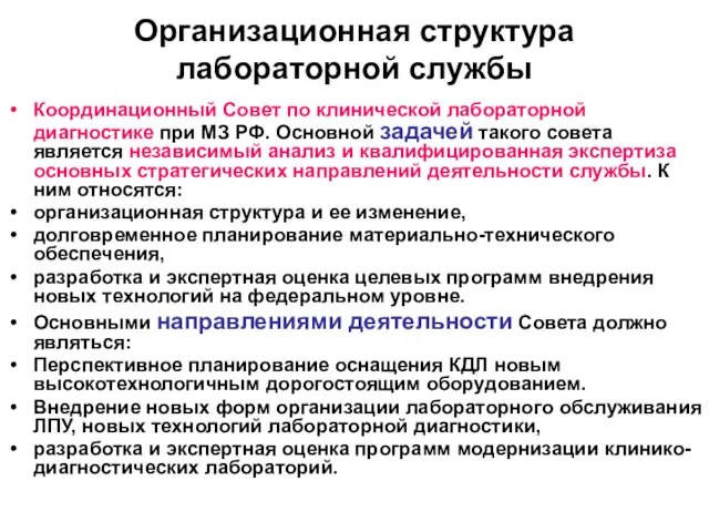 Организационная структура лабораторной службы Координационный Совет по клинической лабораторной диагностике при