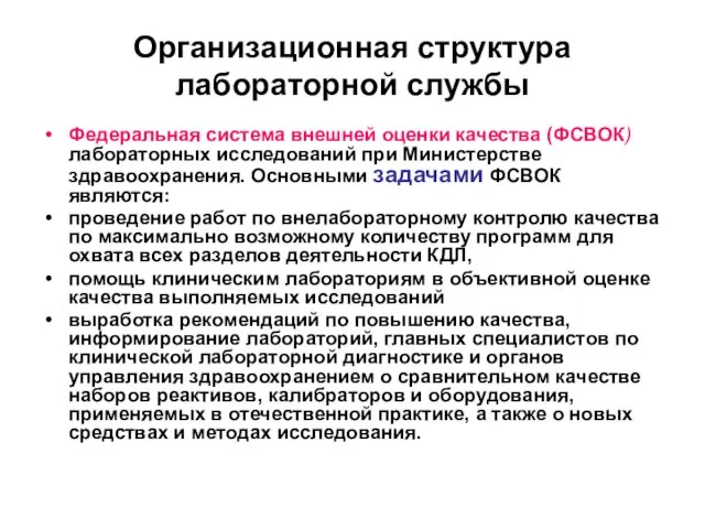 Организационная структура лабораторной службы Федеральная система внешней оценки качества (ФСВОК) лабораторных