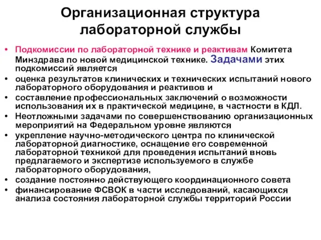 Организационная структура лабораторной службы Подкомиссии по лабораторной технике и реактивам Комитета