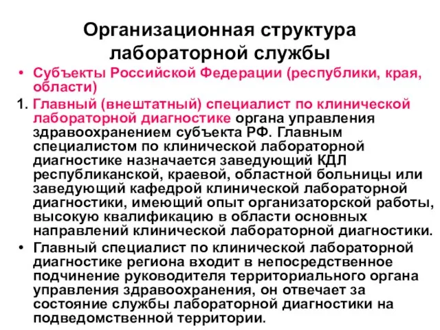 Организационная структура лабораторной службы Субъекты Российской Федерации (республики, края, области) 1.