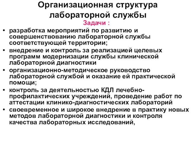 Организационная структура лабораторной службы Задачи : разработка мероприятий по развитию и