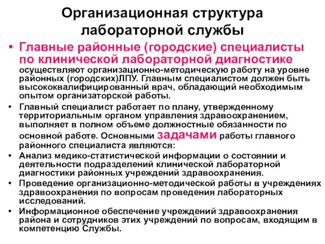 Организационная структура лабораторной службы Главные районные (городские) специалисты по клинической лабораторной