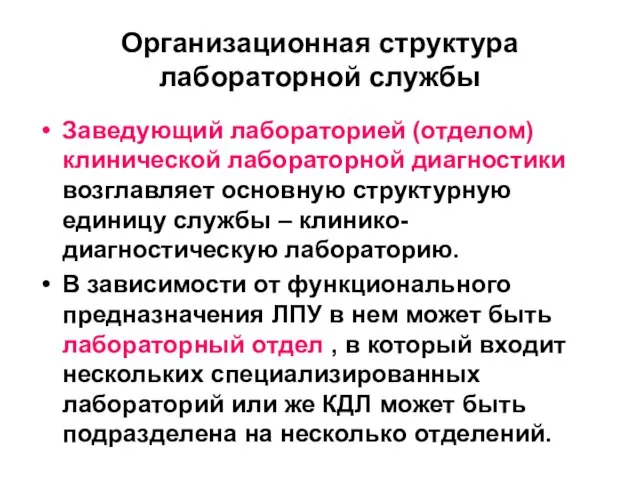 Организационная структура лабораторной службы Заведующий лабораторией (отделом) клинической лабораторной диагностики возглавляет