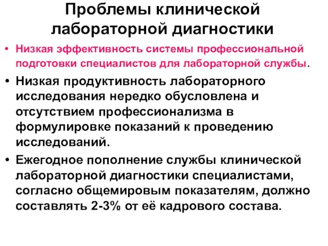 Проблемы клинической лабораторной диагностики Низкая эффективность системы профессиональной подготовки специалистов для