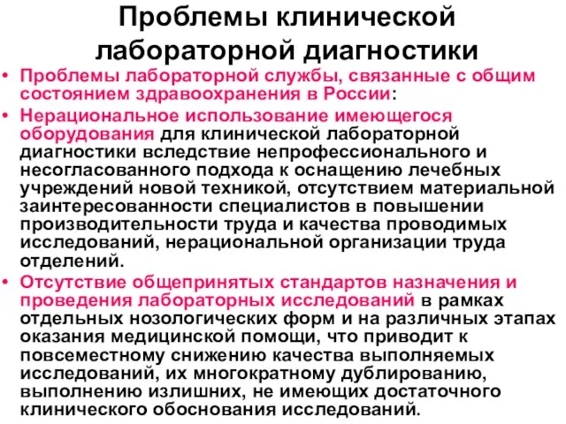 Проблемы клинической лабораторной диагностики Проблемы лабораторной службы, связанные с общим состоянием