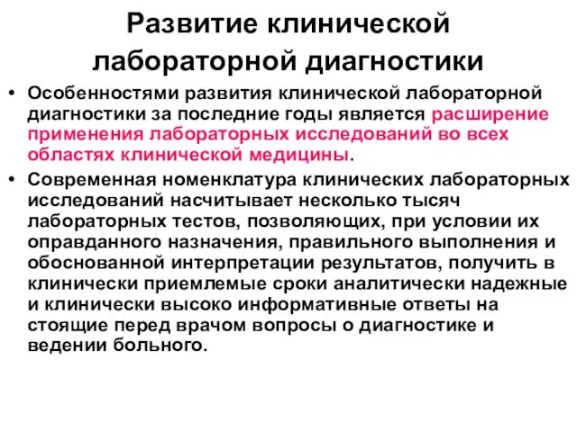 Развитие клинической лабораторной диагностики Особенностями развития клинической лабораторной диагностики за последние