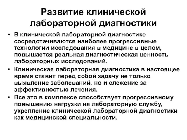 Развитие клинической лабораторной диагностики В клинической лабораторной диагностике сосредотачиваются наиболее прогрессивные